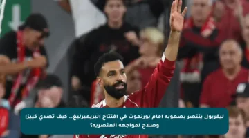 ليفربول ينتصر بصعوبة أمام بورنموث في افتتاح البريميرليغ.. كيف تصدى كييزا وصلاح لمواجهة العنصرية؟